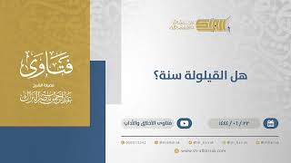هل القيلولة سنة؟ - الشيخ عبدالرحمن البراك (11467) image