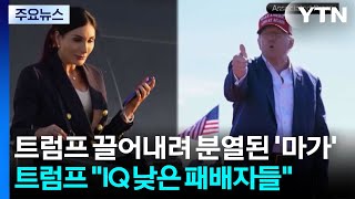 트럼프 끌어내려 분열된 '마가'...트럼프 IQ 낮은 패배자들 / YTN
