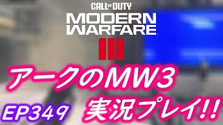 COD MW3 アークの実況プレイ!! EP349