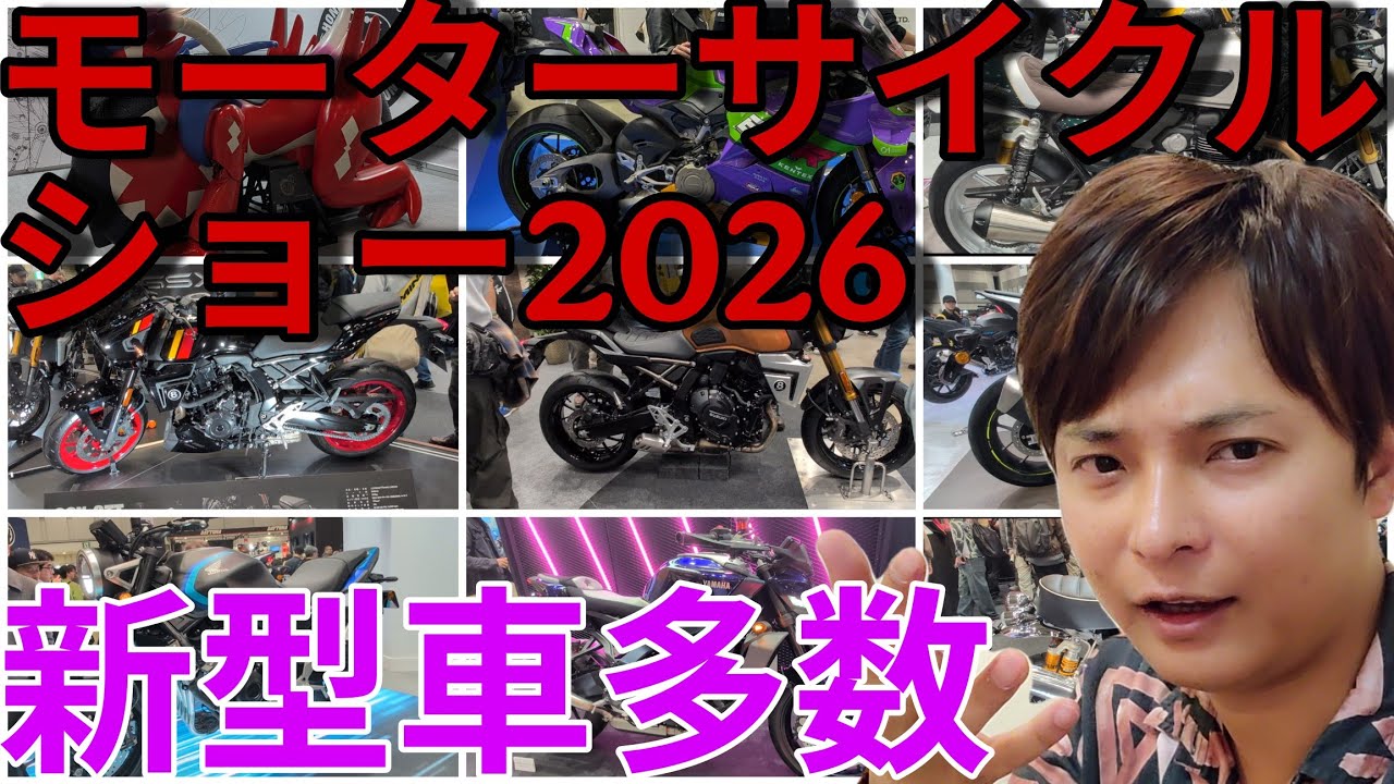 【東京モーターサイクルショー2026】新型車が多数発表！最新情報をお届け！