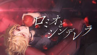 ロミオとシンデレラ【歌ってみた】ツバサ / 2025生誕記念