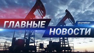 04.09.2020 21:00 Главные новости