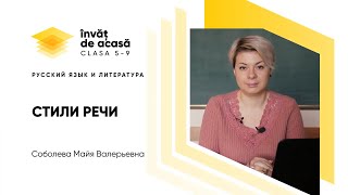  Разговорный стиль речи  Научный стиль речи