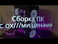 Как собрать компьютер с такими ценами? (Мартовская сборка ПК)