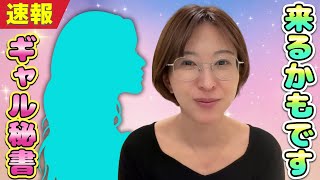 【速報】さとうさおりの第二の秘書、女子大生の超可愛いギャルになる説が浮上www【さとうさおり 切り抜き】2025/12/14