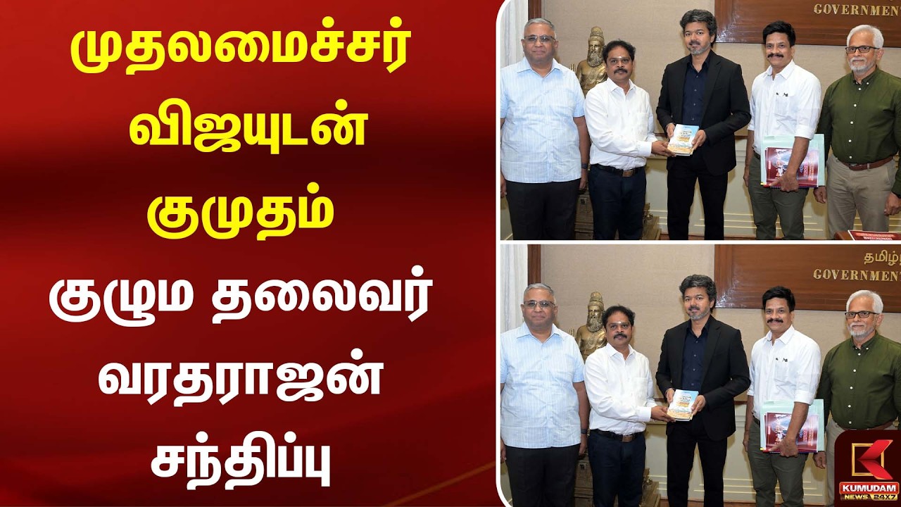 முதலமைச்சர் விஜயுடன் குமுதம் குழும தலைவர் வரதராஜன் சந்திப்பு | CM Vijay | Kumudam News முதலமைச்சர் விஜயுடன் குமுதம் குழும தலைவர் வரதராஜன் சந்திப்பு | CM Vijay | Kumudam News
