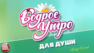 БОДРОЕ УТРО ❀ ПЕСНИ ДЛЯ ХОРОШЕГО НАСТРОЕНИЯ ❀ АРТУР ЕРМАК — ДЛЯ ДУШИ