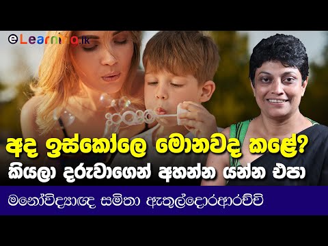 දරුවන් දෙමාපියන්ට වඩා ගොඩක් Advanced - Psychologist Samitha Etuldoraarachchi | Psychology |Sri Lanka