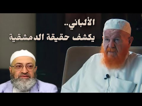 تحذير الشيخ عبدالله الألباني من الدمشقية والخليفي ومحمد شمس!!