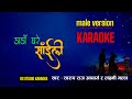 Dada Ghare Saili Karaoke with lyric | डाडाँ घरे साईली Male Version Solo