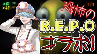 【R.E.P.O】突然始まるR.E.P.Oコラボ！【Vtuber】