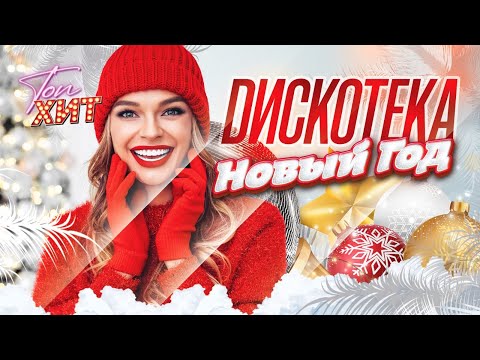 Дискотека Новый Год 2026 ‪@TopHits24.7‬