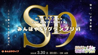 【みんはやライブ】S9グランプリⅥ🏆知よ、いざ湧き踊り　ここに新たなる神を選ばん