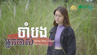 សិរីរៀ - អ្នកចាស់ចាំបង | Cover by Serey Rea | Lyric Video 4K「 Arom Music 」