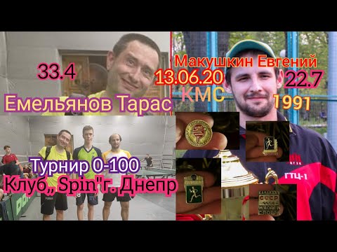 Клуб ,,Spin"г.Днепр Р-ый турнир 0-100|Единственное поражение ! |Макушкин Евгений  vs Емельянов Тарас