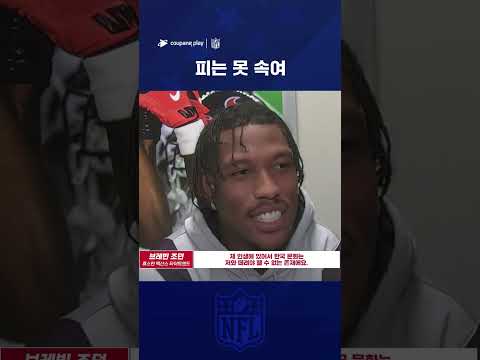 NFL 인터뷰ㅣNFL 선수들의 한국 사랑 
