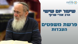 פרשת משפטים | העבדות – הרב אורי שרקי