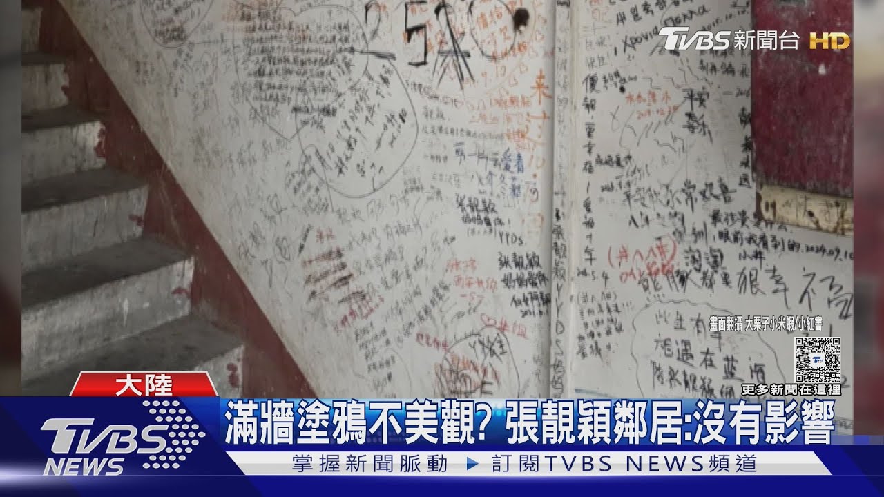 密集恐懼別看!張靚穎老家「被塗鴉告白」整面牆密密麻麻