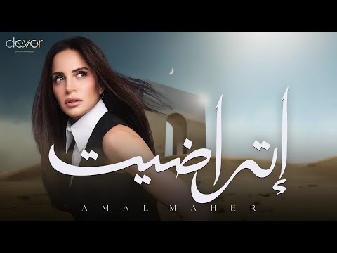 عاجل.. آمال ماهر تغني «اتراضيت» في أول رد فعل بعد أنباء زواجها من علي محجوب (فيديو) 