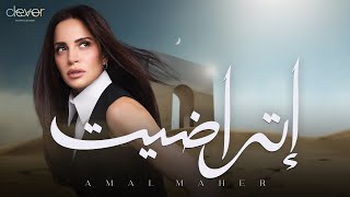 كلمات اغنية اتراضيت امال ماهر