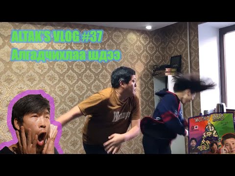 Altak's VLOG #37 Молко киноны ард юу болов кк