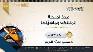 صورة عدد أجنحة الملائكة وماهيتها - لفضيلة الشيخ عبدالرحمن بن ناصر البراك (196)