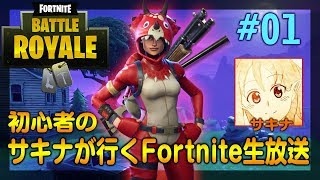 【生放送】初心者のサキナが行くFortnite生放送 ＃1