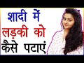 शादी में लड़की को कैसे पटाए Shadi Me Ladki Attract Kaise