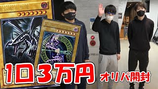 一口3万円の遊戯王オリパ開封したら奇跡起きたwwww【おにや、はんじょうコラボ】