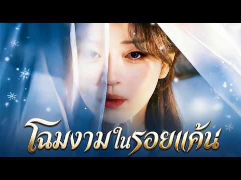 โฉมงามในรอยแค้น#shortmax