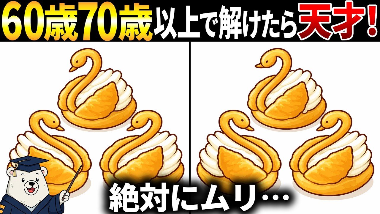 【脳トレ間違い探し】60歳以上シニア向けクイズのゲームで頭の体操！スワンシュークリームのイラストなど【簡単～難しい】