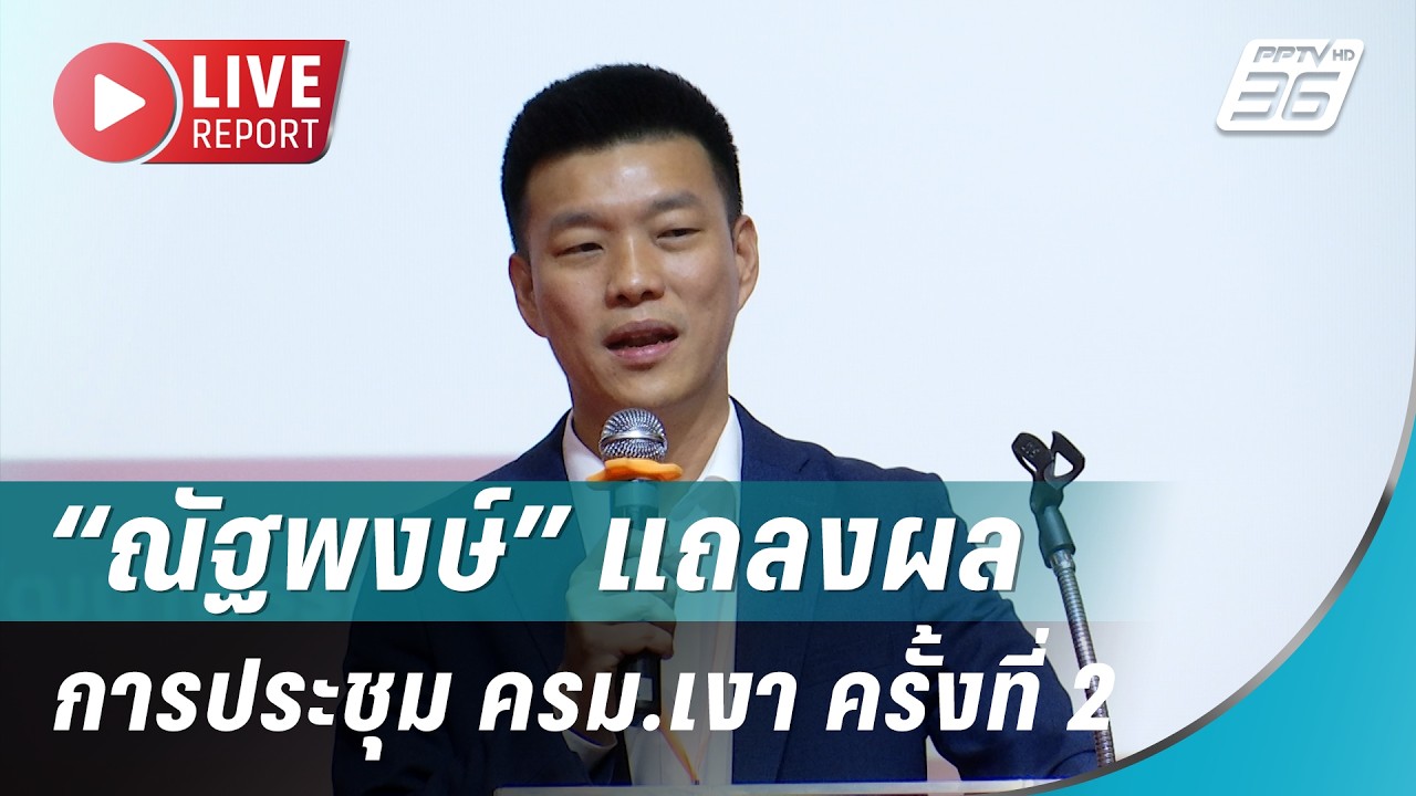 🔴สด! “ณัฐพงษ์” แถลงผลการประชุม ครม.เงา ครั้งที่ 2| Live R