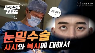 눈밑수술을 하고 사시가 되었다? 어떻게 해야할까?
