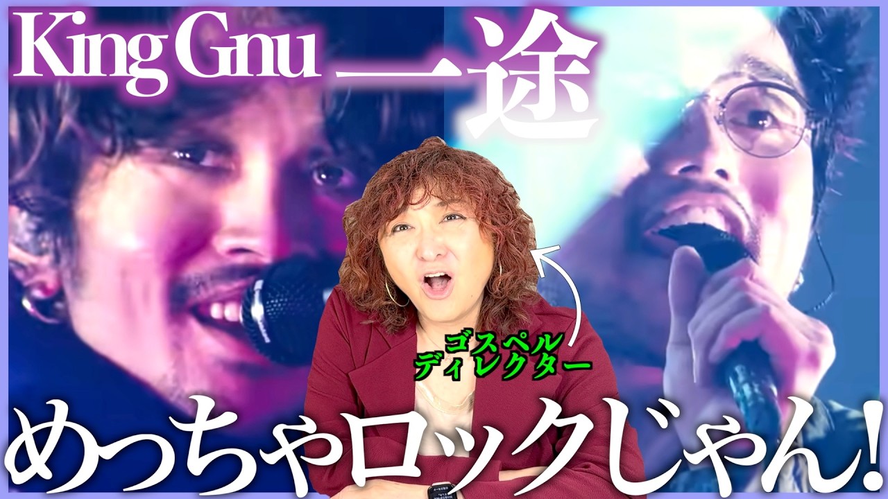 【King Gnu】常田さんめっちゃロックじゃん！マシンガンみたいな激しいバンドサウンドがカッコ良すぎる【一途 | 『劇場版 呪術廻戦 0』主題歌】【リアクション】