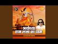 Punya Ayodhya Thirth Hai