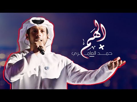 حمد العامري - الهم (حصرياً) | 2019