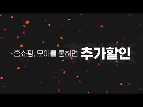 홈쇼핑모아 - 홈쇼핑, 모아를 통하면 추가할인 Video