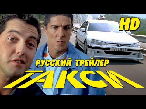 Трейлеры Такси