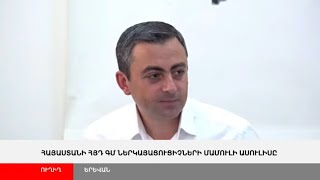 ՈւՂԻՂ. Հայաստանի ՀՅԴ ԳՄ ներկայացուցիչների մամուլի ասուլիսը