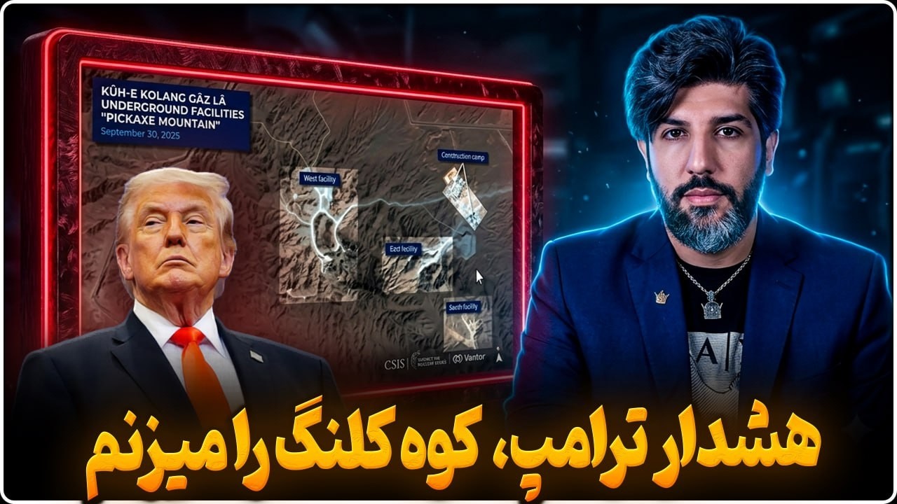 آنالیز هشدار ترامپ از احتمال حمله اتمی به کوه کلنگ گزلا