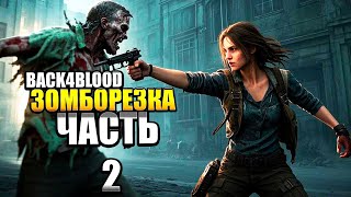 Бодрый коопчик в BACK 4 BLOOD Замборезка #2