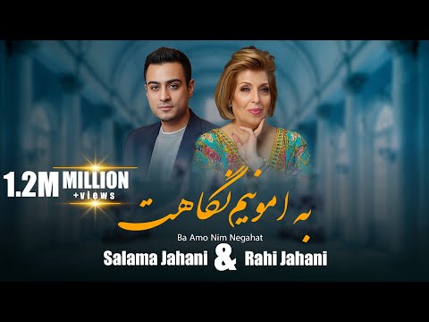 Salma Jahani _ B amo nim negahet / سلما جهانی و رهی جهانی / بمو نیم نگاهت سرت عاشق شدم