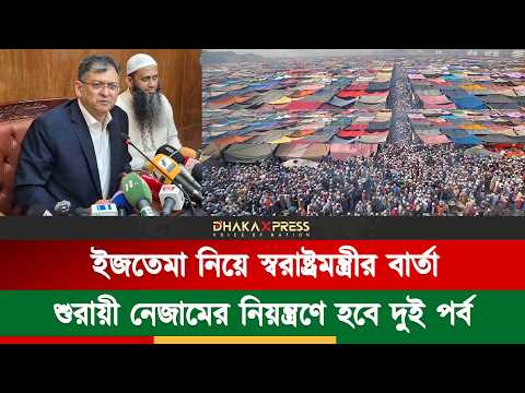 শুরায়ী নেজামের অধীনে দুই পর্বে হবে বিশ্ব ইজতেমা, সাদপন্থীদের বিষয়ে সিদ্ধান্ত হয়নি স্বরাষ্ট্রমন্ত্রী