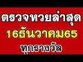 ตรวจ หวย