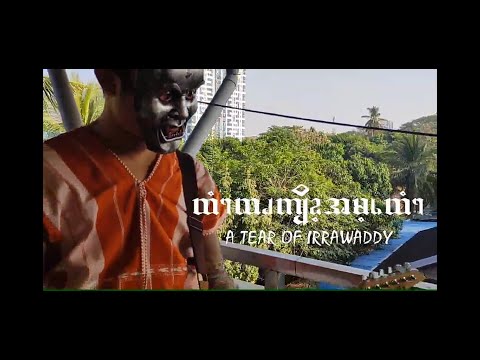 A Tear of Irrawaddy - 2022 west pwo karen new song