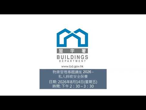 物業管理專題講座2026 「私人斜坡安全保養」 縮圖