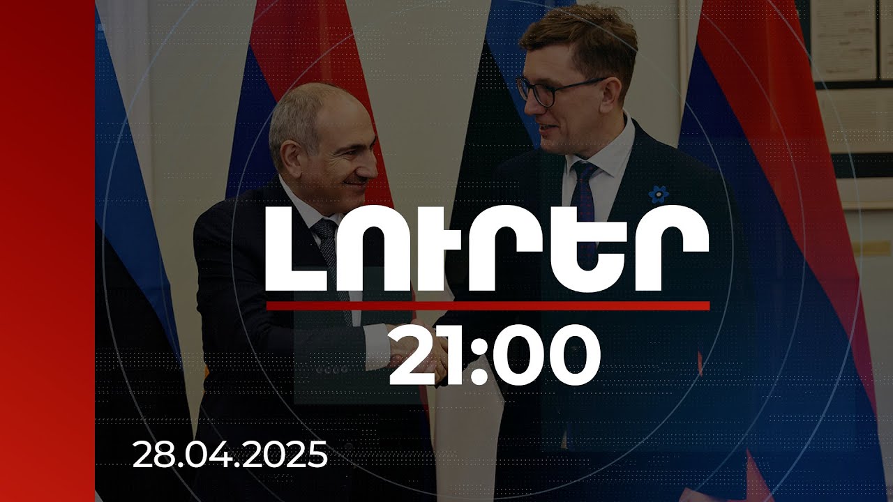 Լուրեր 21:00 | ԵՄ-ի հետ հարաբերությունների խորացումը կարող է լավ խթան լինել. վարչապետը՝ Էստոնիայում