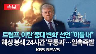 [ 속보] 트럼프, 이란 협상 관련 중대 변화 선언 