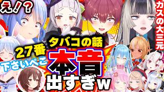 【面白まとめ】タバコの話になると本音が出すぎるホロメンたちｗ【ぺこら/ころね/シオン/ラミィ/らでん/みこ/マリン/あくあ/ういママ/オリー/かなた/ルーナ姫/総集編】