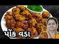 પોંક વડા કેવી રીતે બનાવવા - Ponk vada Banavani Rit - Aru'z Kitchen - Gujarati 